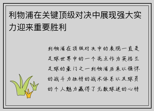 利物浦在关键顶级对决中展现强大实力迎来重要胜利