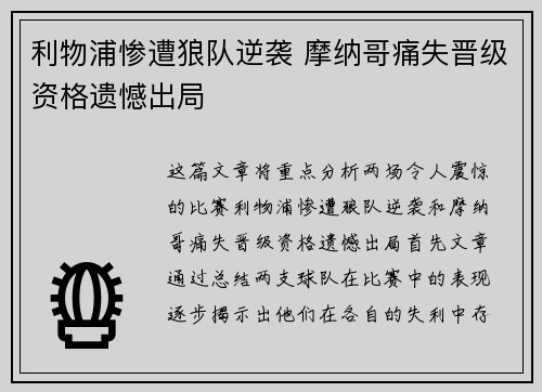利物浦惨遭狼队逆袭 摩纳哥痛失晋级资格遗憾出局