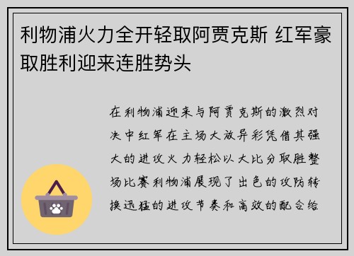 利物浦火力全开轻取阿贾克斯 红军豪取胜利迎来连胜势头