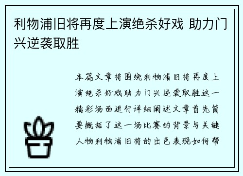利物浦旧将再度上演绝杀好戏 助力门兴逆袭取胜