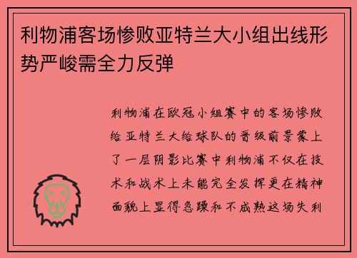 利物浦客场惨败亚特兰大小组出线形势严峻需全力反弹