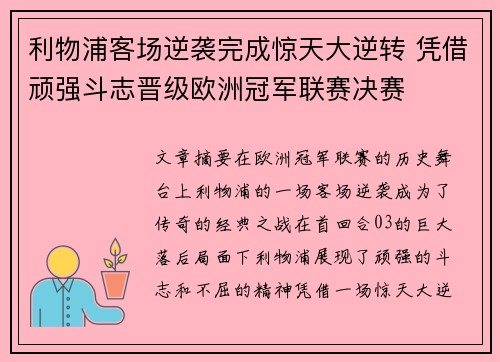 利物浦客场逆袭完成惊天大逆转 凭借顽强斗志晋级欧洲冠军联赛决赛