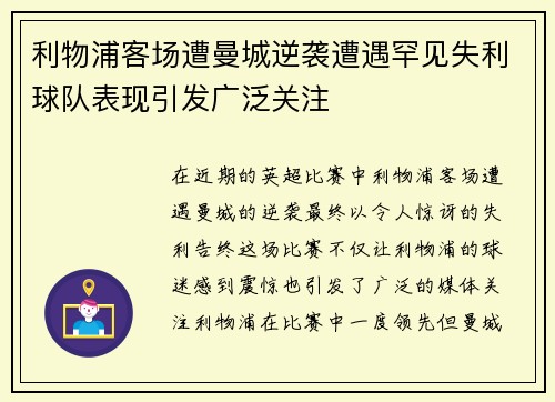 利物浦客场遭曼城逆袭遭遇罕见失利球队表现引发广泛关注