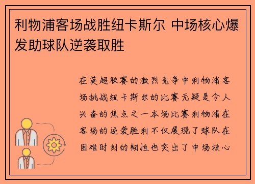 利物浦客场战胜纽卡斯尔 中场核心爆发助球队逆袭取胜