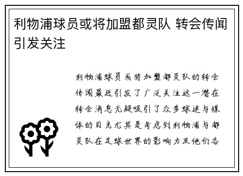 利物浦球员或将加盟都灵队 转会传闻引发关注