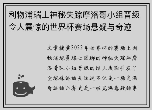 利物浦瑞士神秘失踪摩洛哥小组晋级令人震惊的世界杯赛场悬疑与奇迹