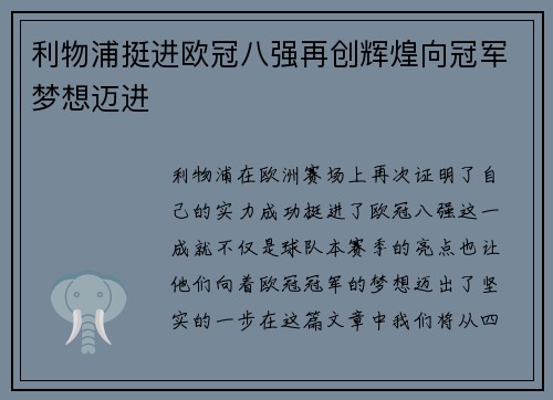 利物浦挺进欧冠八强再创辉煌向冠军梦想迈进