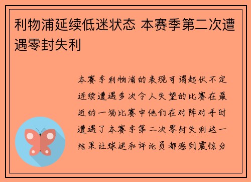 利物浦延续低迷状态 本赛季第二次遭遇零封失利
