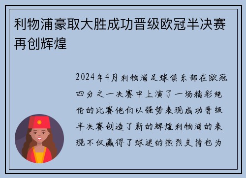 利物浦豪取大胜成功晋级欧冠半决赛再创辉煌
