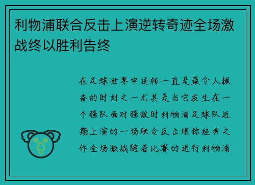 利物浦联合反击上演逆转奇迹全场激战终以胜利告终