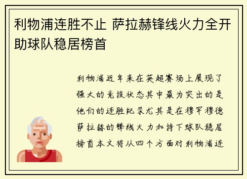利物浦连胜不止 萨拉赫锋线火力全开助球队稳居榜首