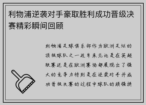 利物浦逆袭对手豪取胜利成功晋级决赛精彩瞬间回顾