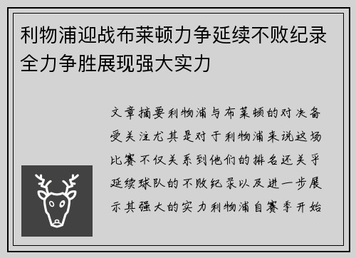 利物浦迎战布莱顿力争延续不败纪录全力争胜展现强大实力