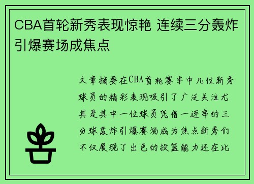 CBA首轮新秀表现惊艳 连续三分轰炸引爆赛场成焦点
