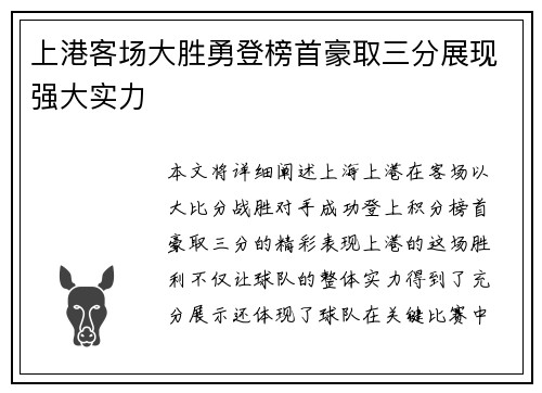 上港客场大胜勇登榜首豪取三分展现强大实力