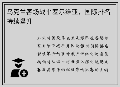 乌克兰客场战平塞尔维亚，国际排名持续攀升