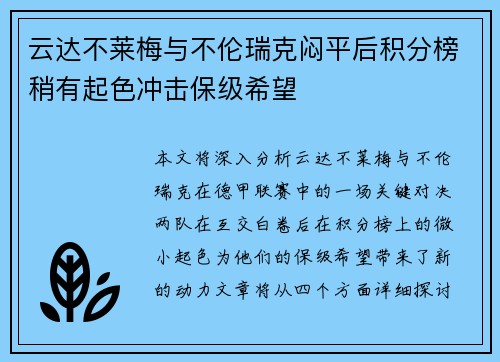 云达不莱梅与不伦瑞克闷平后积分榜稍有起色冲击保级希望