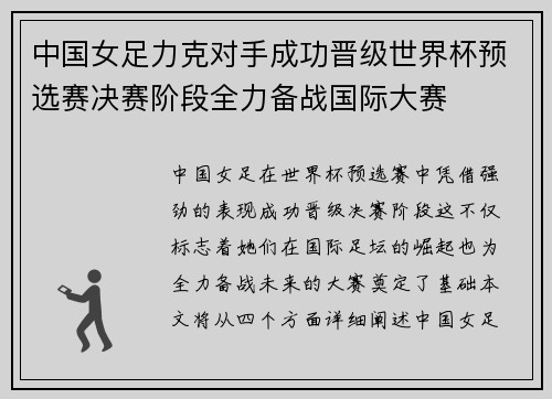 中国女足力克对手成功晋级世界杯预选赛决赛阶段全力备战国际大赛