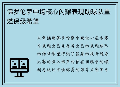 佛罗伦萨中场核心闪耀表现助球队重燃保级希望
