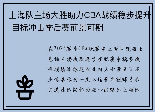 上海队主场大胜助力CBA战绩稳步提升 目标冲击季后赛前景可期