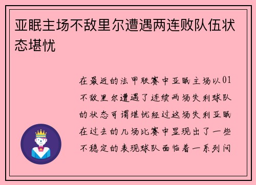 亚眠主场不敌里尔遭遇两连败队伍状态堪忧