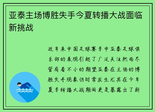 亚泰主场博胜失手今夏转播大战面临新挑战