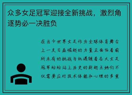 众多女足冠军迎接全新挑战，激烈角逐势必一决胜负