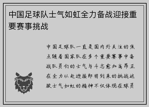 中国足球队士气如虹全力备战迎接重要赛事挑战