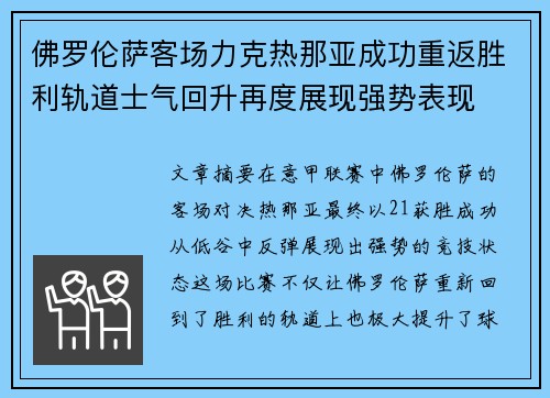 佛罗伦萨客场力克热那亚成功重返胜利轨道士气回升再度展现强势表现