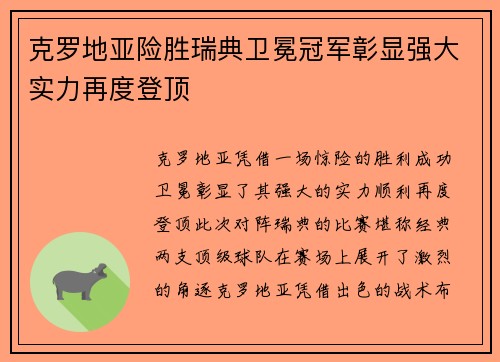 克罗地亚险胜瑞典卫冕冠军彰显强大实力再度登顶