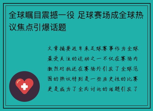全球瞩目震撼一役 足球赛场成全球热议焦点引爆话题