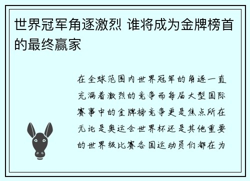 世界冠军角逐激烈 谁将成为金牌榜首的最终赢家