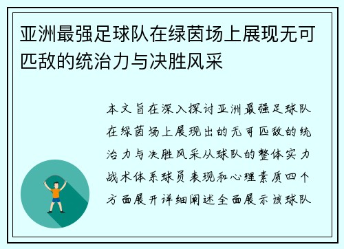 亚洲最强足球队在绿茵场上展现无可匹敌的统治力与决胜风采