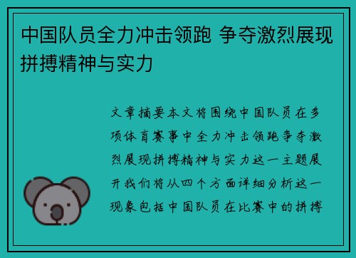 中国队员全力冲击领跑 争夺激烈展现拼搏精神与实力 中国队员全力冲击领跑 争夺激烈展现拼搏精神与实力