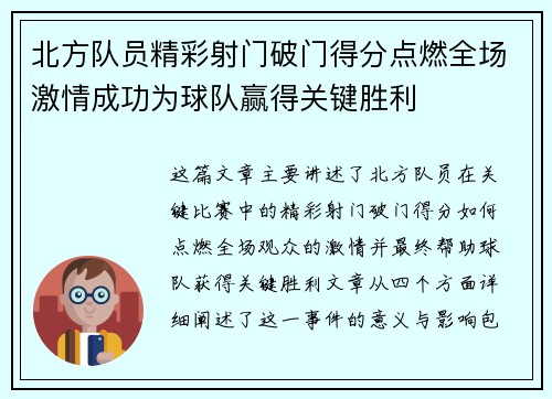 北方队员精彩射门破门得分点燃全场激情成功为球队赢得关键胜利