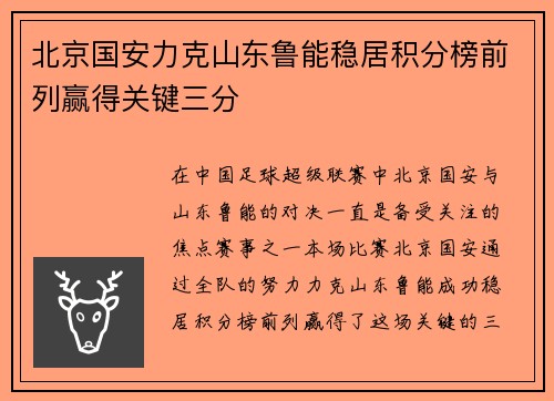 北京国安力克山东鲁能稳居积分榜前列赢得关键三分