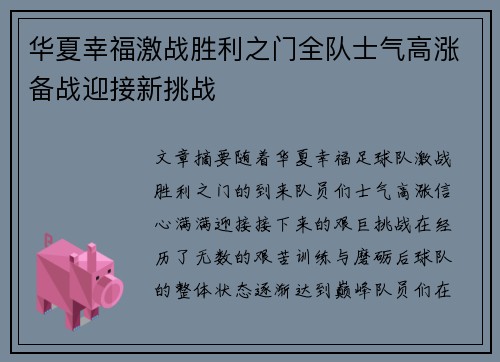 华夏幸福激战胜利之门全队士气高涨备战迎接新挑战