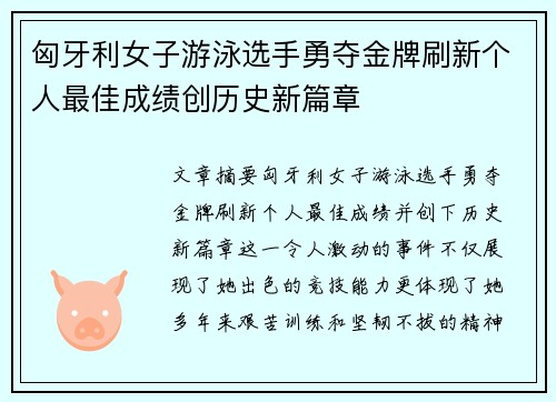 匈牙利女子游泳选手勇夺金牌刷新个人最佳成绩创历史新篇章