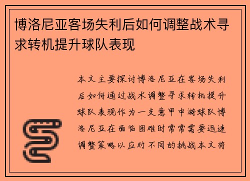 博洛尼亚客场失利后如何调整战术寻求转机提升球队表现