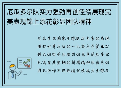 厄瓜多尔队实力强劲再创佳绩展现完美表现锦上添花彰显团队精神