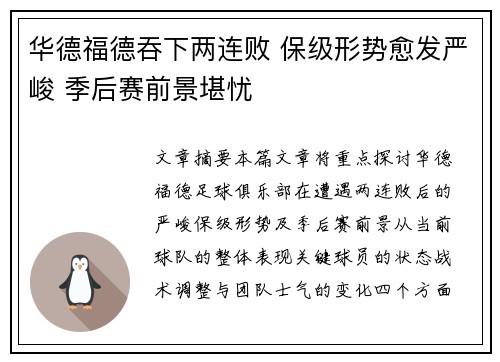 华德福德吞下两连败 保级形势愈发严峻 季后赛前景堪忧