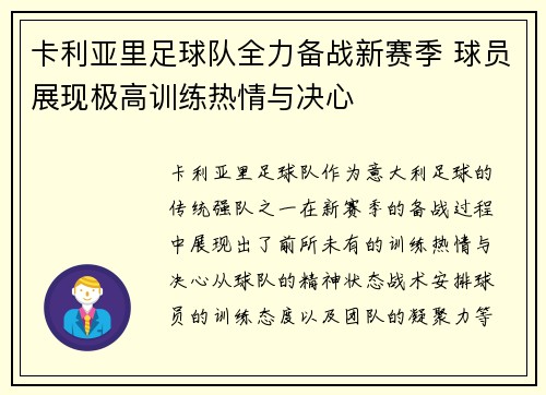 卡利亚里足球队全力备战新赛季 球员展现极高训练热情与决心