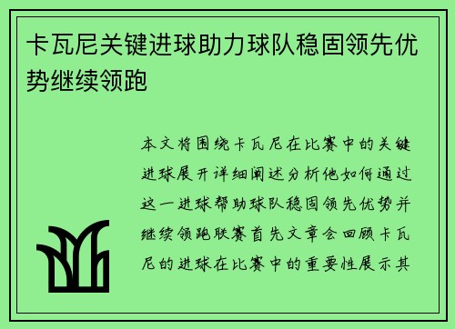卡瓦尼关键进球助力球队稳固领先优势继续领跑