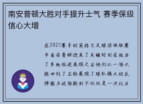 南安普顿大胜对手提升士气 赛季保级信心大增