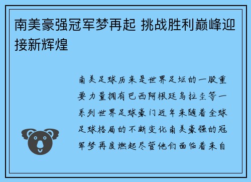 南美豪强冠军梦再起 挑战胜利巅峰迎接新辉煌