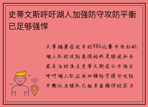 史蒂文斯呼吁湖人加强防守攻防平衡已足够强悍