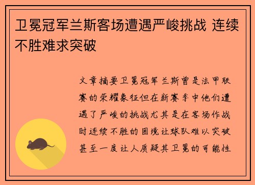 卫冕冠军兰斯客场遭遇严峻挑战 连续不胜难求突破 卫冕冠军兰斯客场遭遇严峻挑战 连续不胜难求突破
