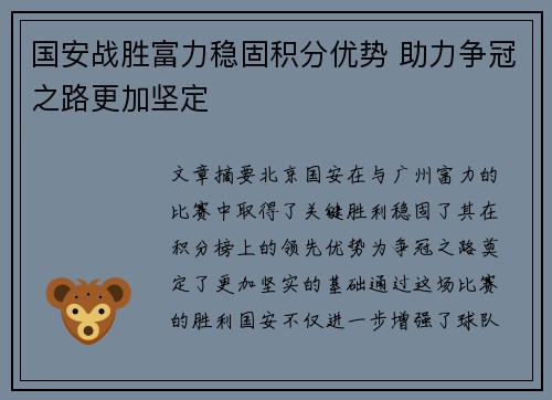国安战胜富力稳固积分优势 助力争冠之路更加坚定