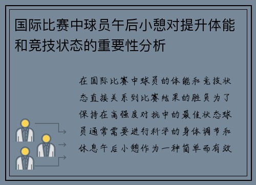 国际比赛中球员午后小憩对提升体能和竞技状态的重要性分析 国际比赛中球员午后小憩对提升体能和竞技状态的重要性分析
