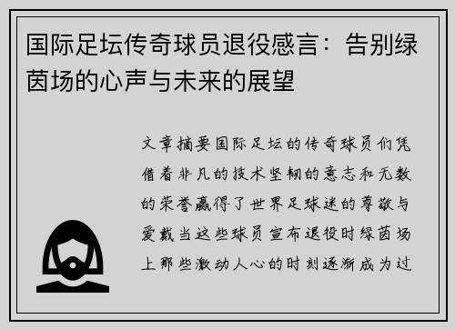 国际足坛传奇球员退役感言：告别绿茵场的心声与未来的展望